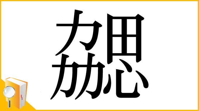 漢字「勰」