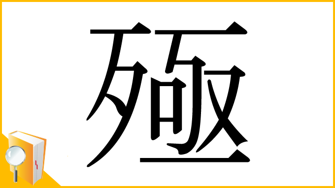 漢字「殛」