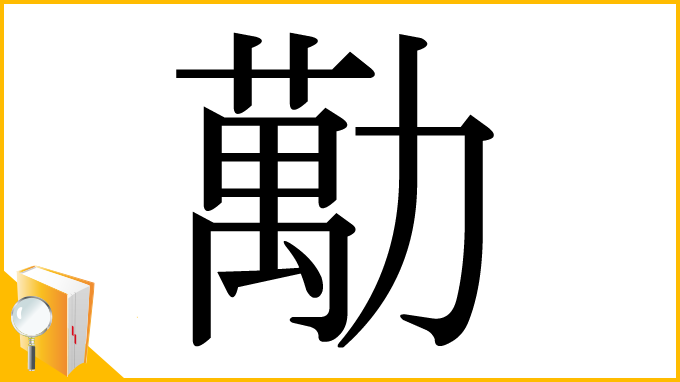 漢字「勱」
