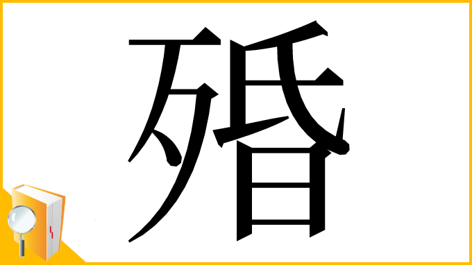 漢字「殙」