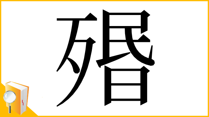 漢字「㱪」