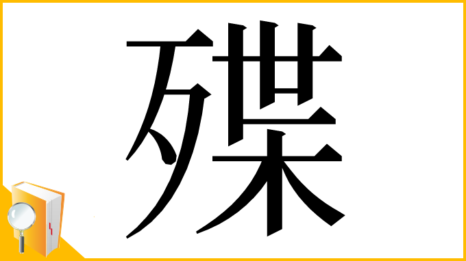 漢字「殜」