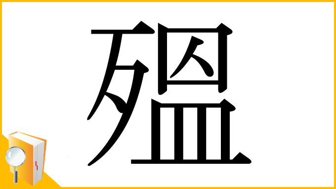 漢字「殟」