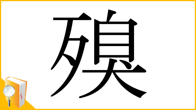 漢字「殠」