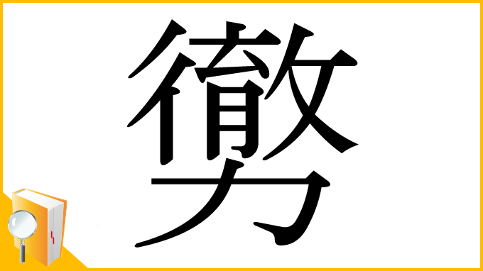 漢字「勶」