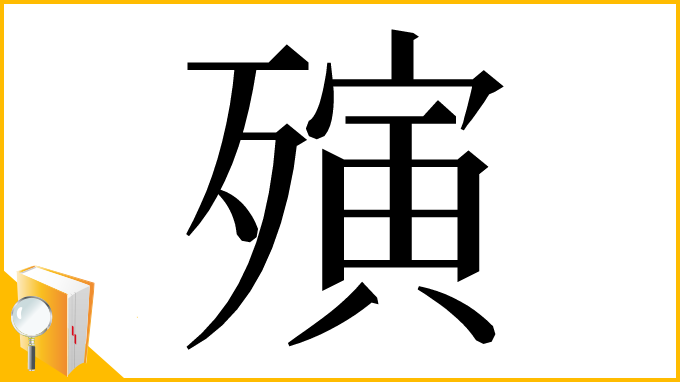 漢字「殥」