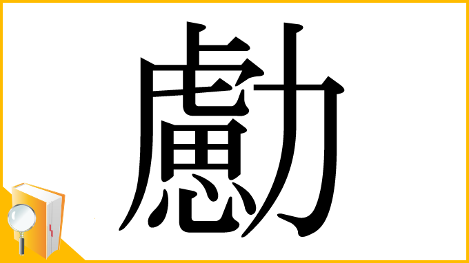 漢字「勴」