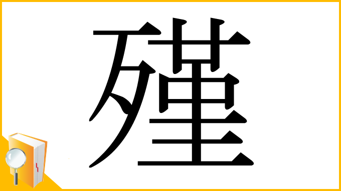 漢字「殣」