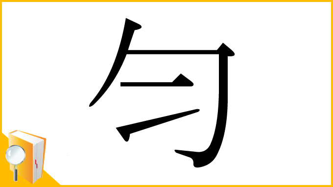 漢字「匀」