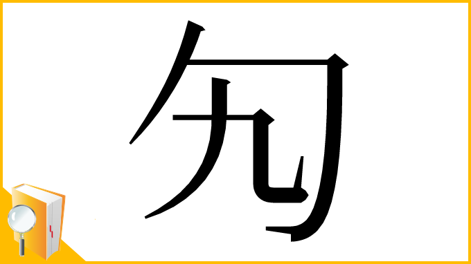漢字「勼」