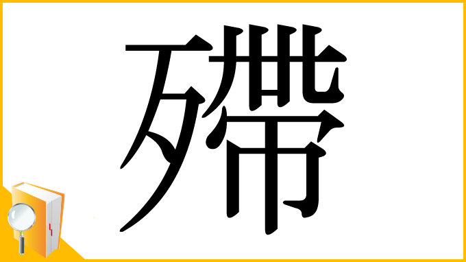 漢字「殢」