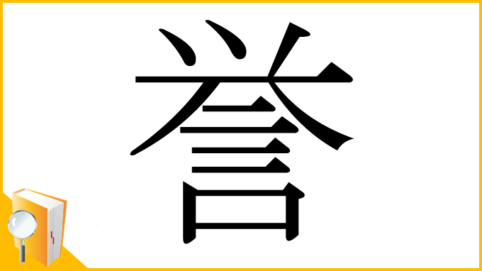 漢字「誉」