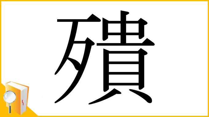 漢字「殨」