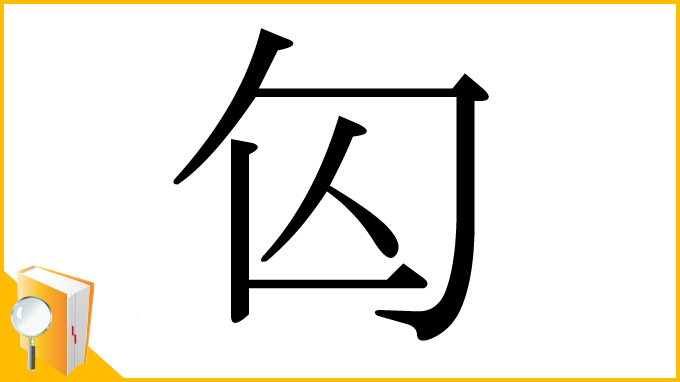 漢字「匃」