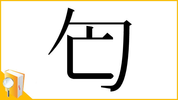 漢字「匄」