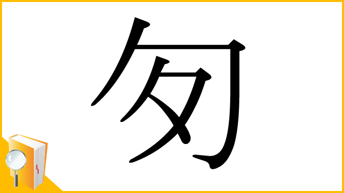 漢字「匇」
