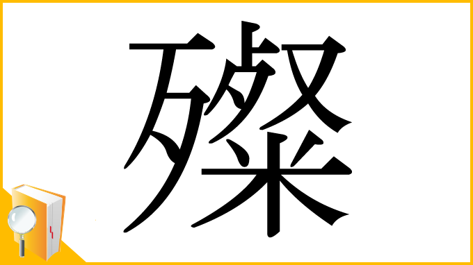 漢字「殩」