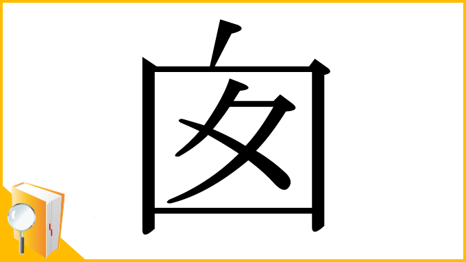 漢字「囱」