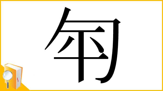 漢字「匉」