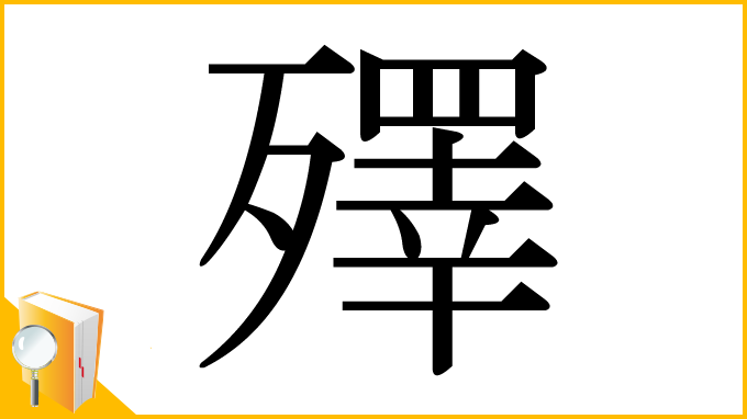 漢字「殬」