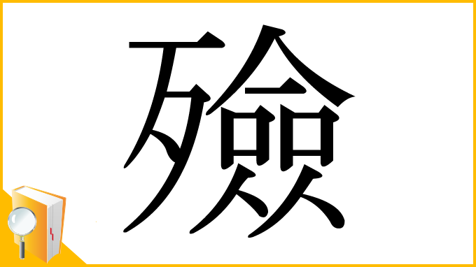 漢字「殮」