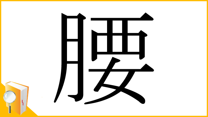 漢字「腰」