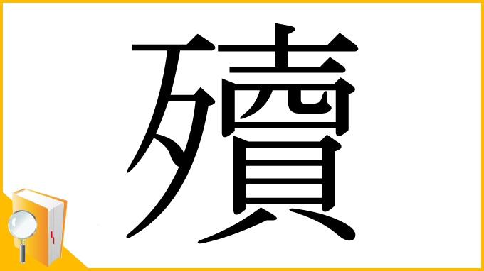 漢字「殰」