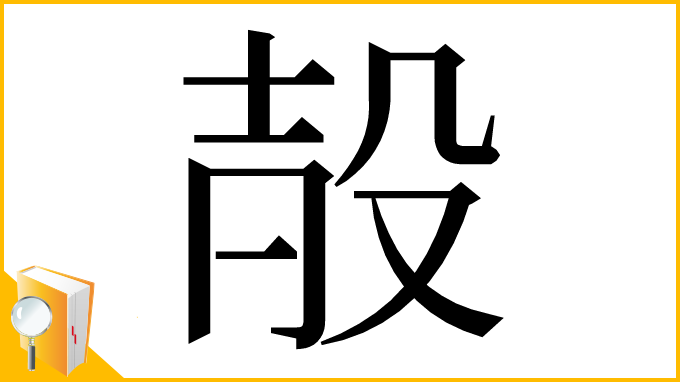 漢字「㱿」