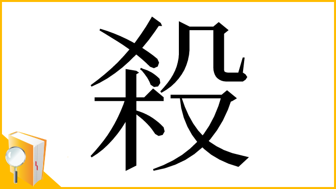 漢字「殺」