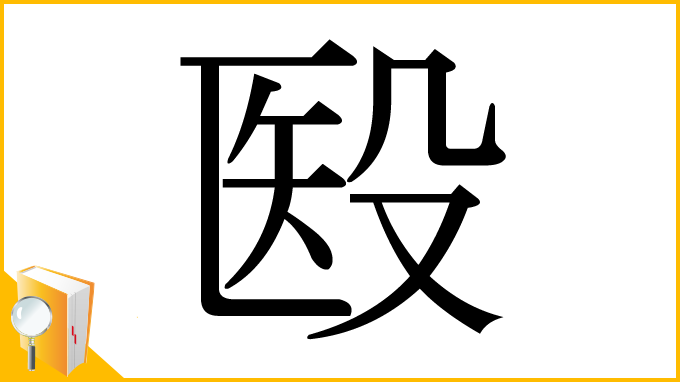 漢字「殹」