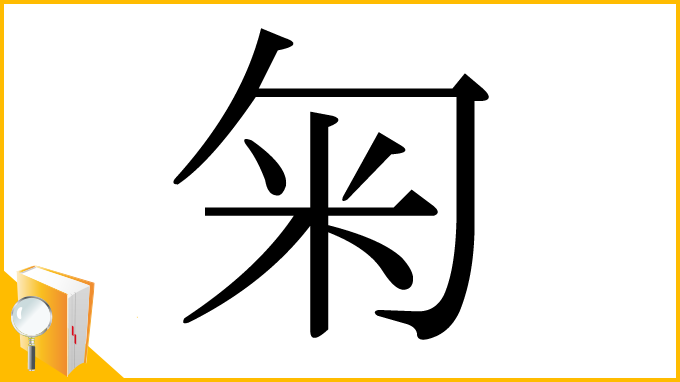漢字「匊」