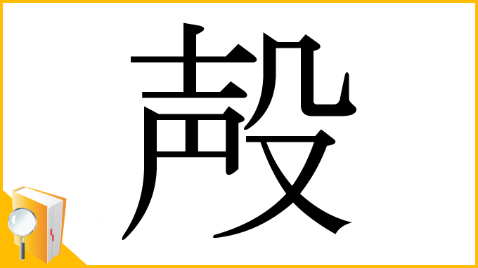 漢字「殸」