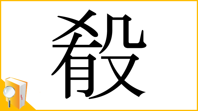 漢字「殽」
