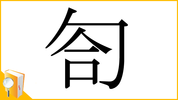 漢字「匌」