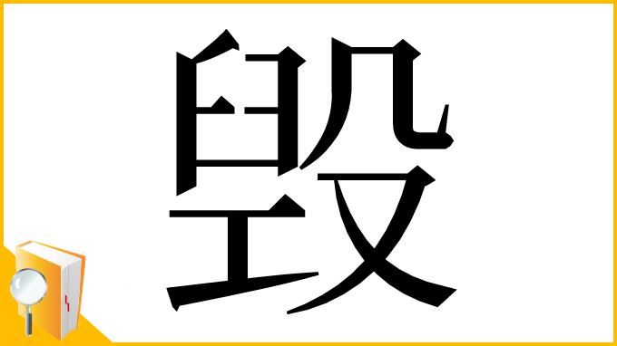 漢字「毁」