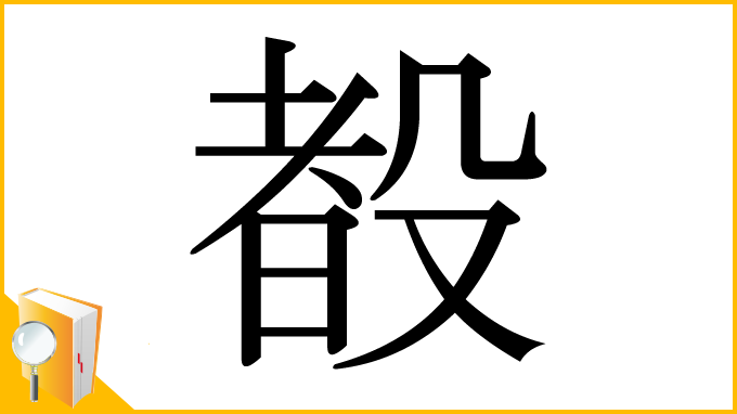 漢字「殾」