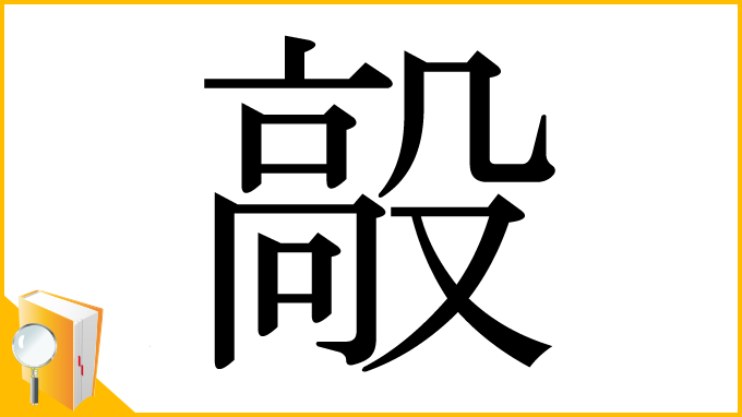 漢字「毃」