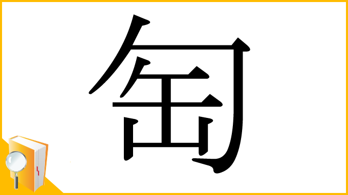漢字「匋」