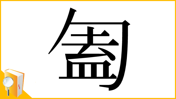 漢字「㔩」