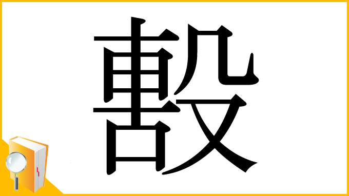 漢字「毄」