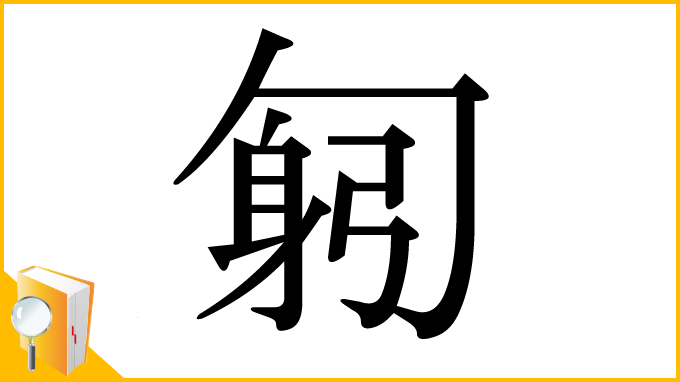 漢字「匑」