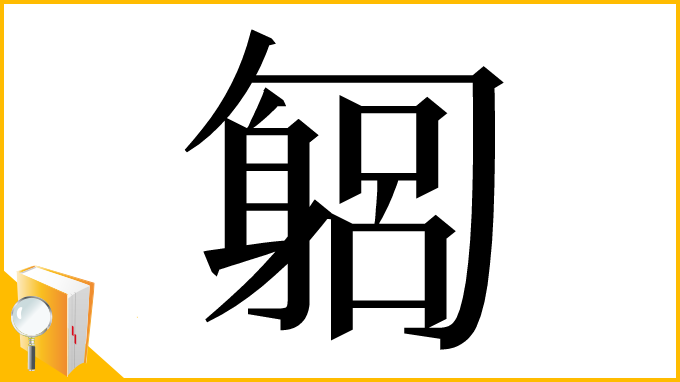 漢字「匔」