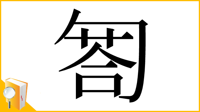 漢字「匒」