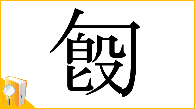 漢字「匓」