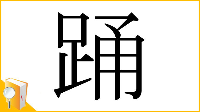 漢字「踊」