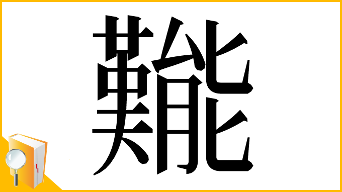 漢字「㔮」