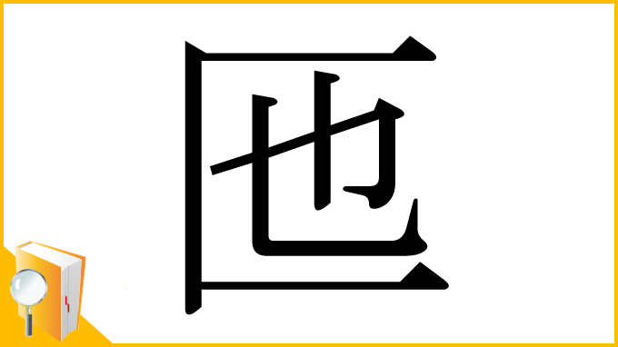 漢字「匜」