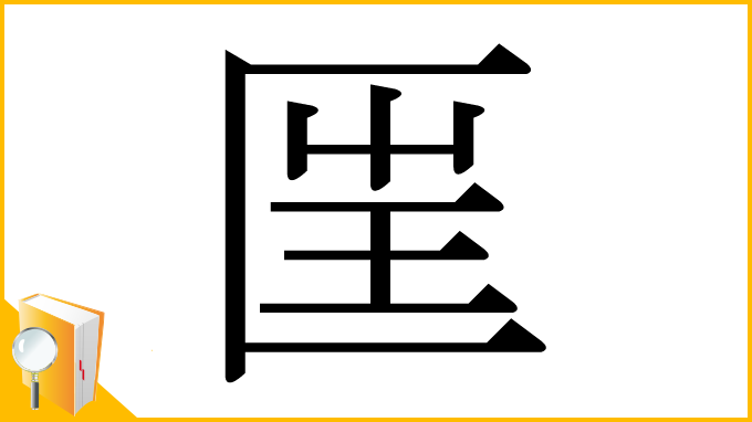 漢字「匩」