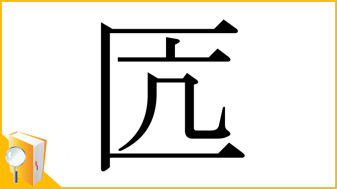 漢字「匟」