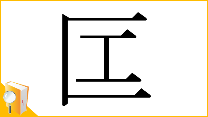 漢字「匞」